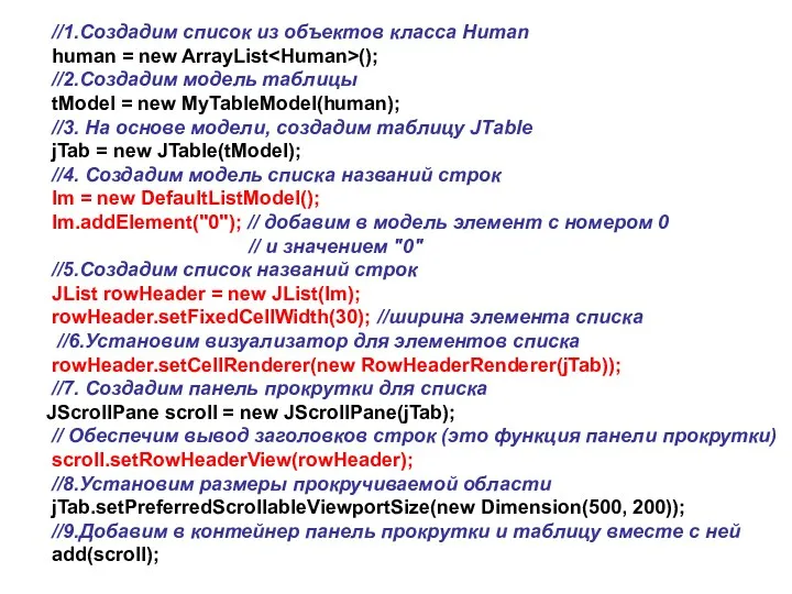 //1.Создадим список из объектов класса Human human = new ArrayList