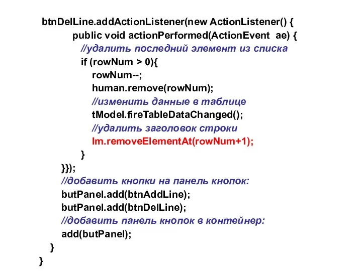 btnDelLine.addActionListener(new ActionListener() { public void actionPerformed(ActionEvent ae) { //удалить последний