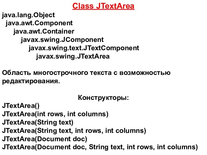 Class JTextArea java.lang.Object java.awt.Component java.awt.Container javax.swing.JComponent javax.swing.text.JTextComponent javax.swing.JTextArea Область многострочного