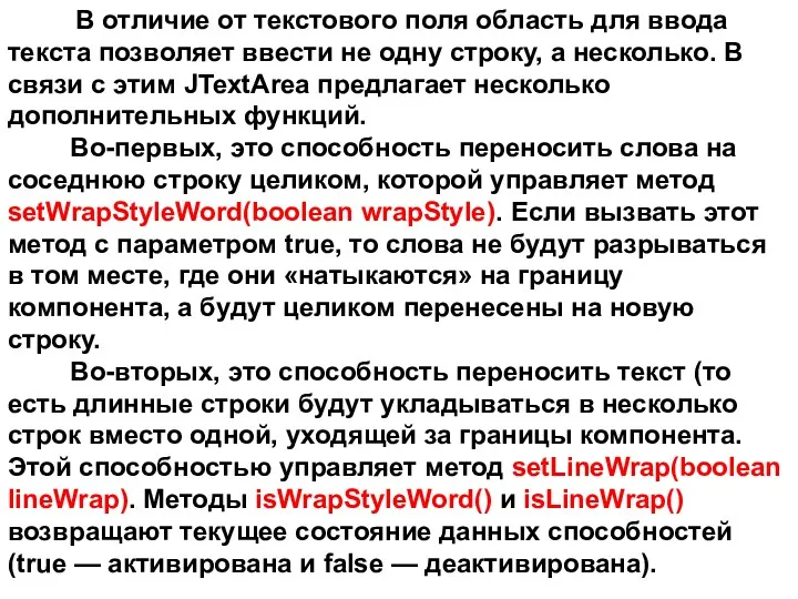 В отличие от текстового поля область для ввода текста позволяет