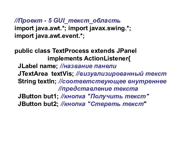 //Проект - 5 GUI_текст_область import java.awt.*; import javax.swing.*; import java.awt.event.*;