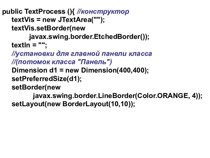 public TextProcess (){ //конструктор textVis = new JTextArea(""); textVis.setBorder(new javax.swing.border.EtchedBorder());