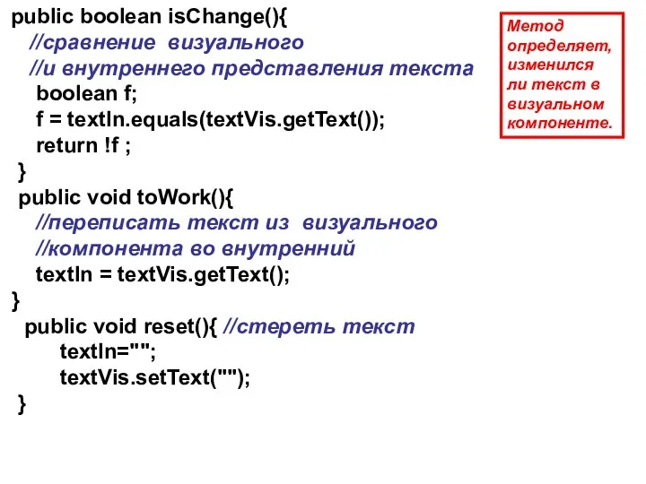 public boolean isChange(){ //сравнение визуального //и внутреннего представления текста boolean