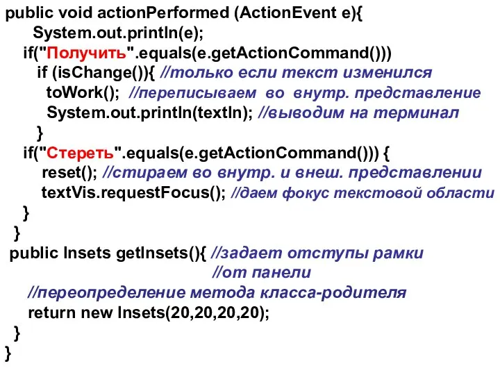 public void actionPerformed (ActionEvent e){ System.out.println(e); if("Получить".equals(e.getActionCommand())) if (isChange()){ //только