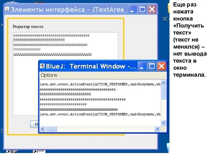 Еще раз нажата кнопка «Получить текст» (текст не менялся) – нет вывода текста в окно терминала.