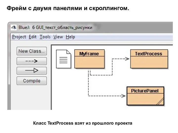 Фрейм с двумя панелями и скроллингом. Класс TextProcess взят из прошлого проекта