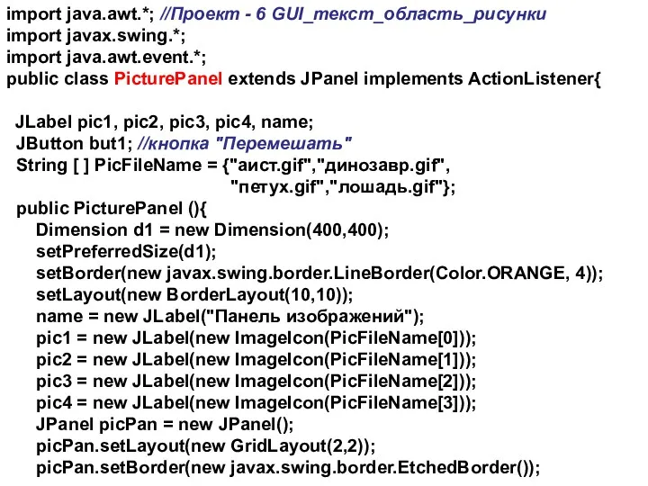 import java.awt.*; //Проект - 6 GUI_текст_область_рисунки import javax.swing.*; import java.awt.event.*;