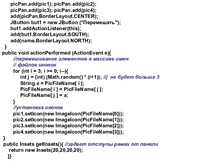 picPan.add(pic1); picPan.add(pic2); picPan.add(pic3); picPan.add(pic4); add(picPan,BorderLayout.CENTER); JButton but1 = new JButton