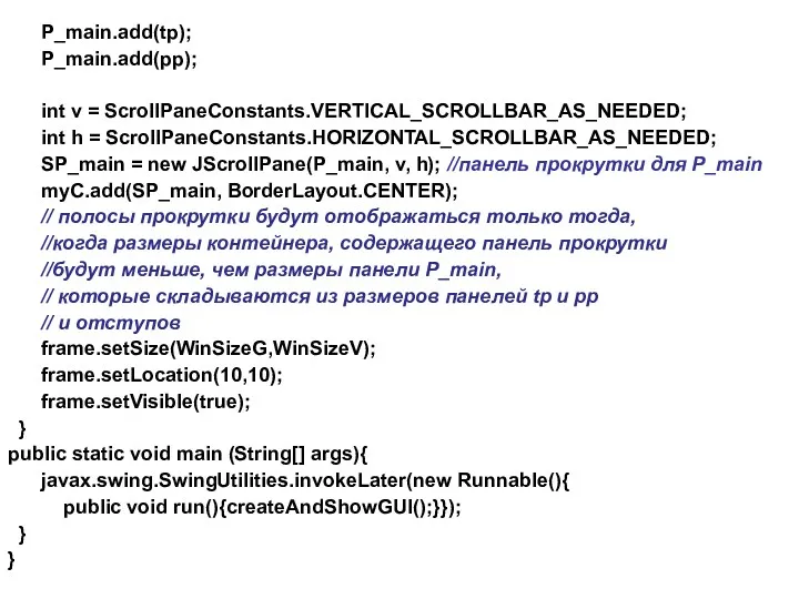 P_main.add(tp); P_main.add(pp); int v = ScrollPaneConstants.VERTICAL_SCROLLBAR_AS_NEEDED; int h = ScrollPaneConstants.HORIZONTAL_SCROLLBAR_AS_NEEDED;