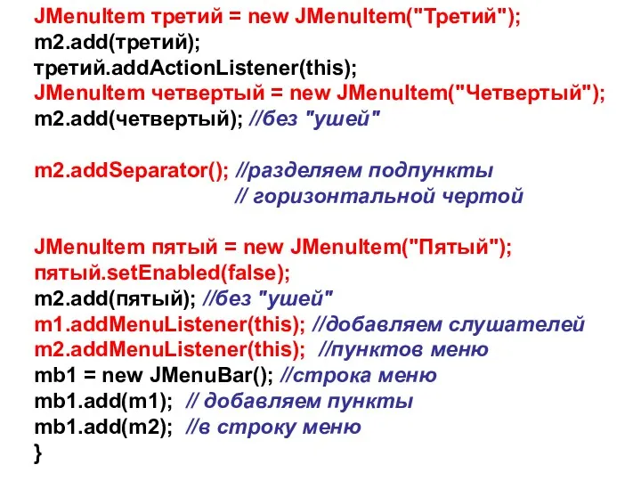 JMenuItem третий = new JMenuItem("Третий"); m2.add(третий); третий.addActionListener(this); JMenuItem четвертый =