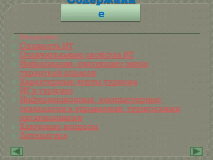 Содержание Введение Сущность ИТ Отличительные свойства ИТ Информация -связующее звено туристкой отрасли Характерные