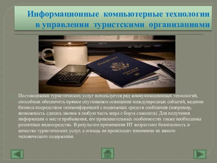 Информационные компьютерные технологии в управлении туристскими организациями Поставщиками туристических услуг используется ряд коммуникационных