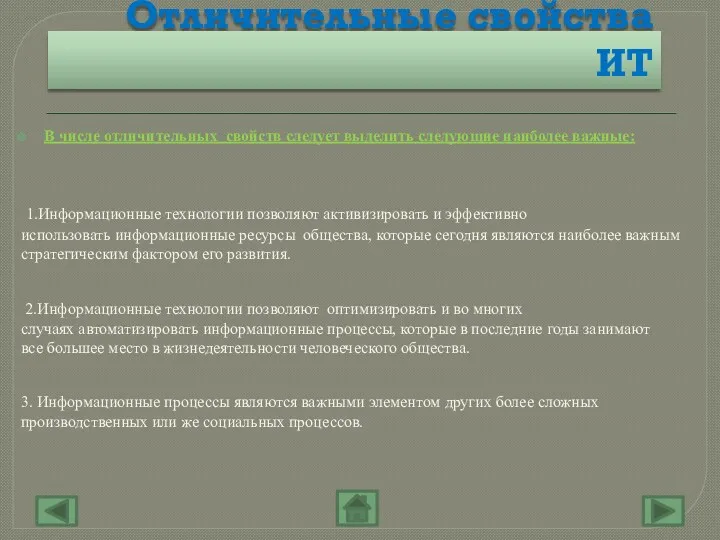 Отличительные свойства ИТ В числе отличительных свойств следует выделить следующие наиболее важные: 1.Информационные