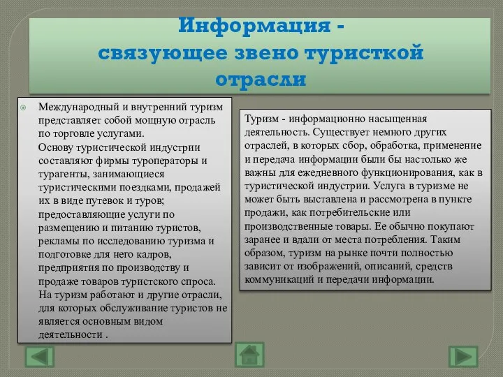 Информация -связующее звено туристкой отрасли Международный и внутренний туризм представляет собой мощную отрасль