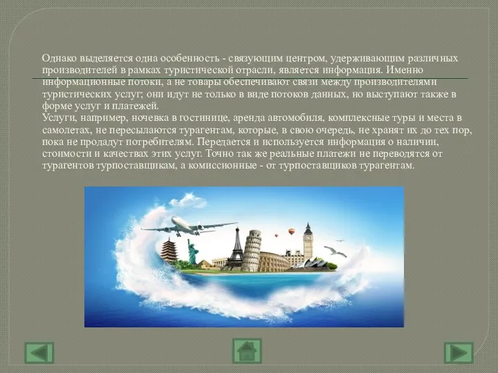 Однако выделяется одна особенность - связующим центром, удерживающим различных производителей в рамках туристической