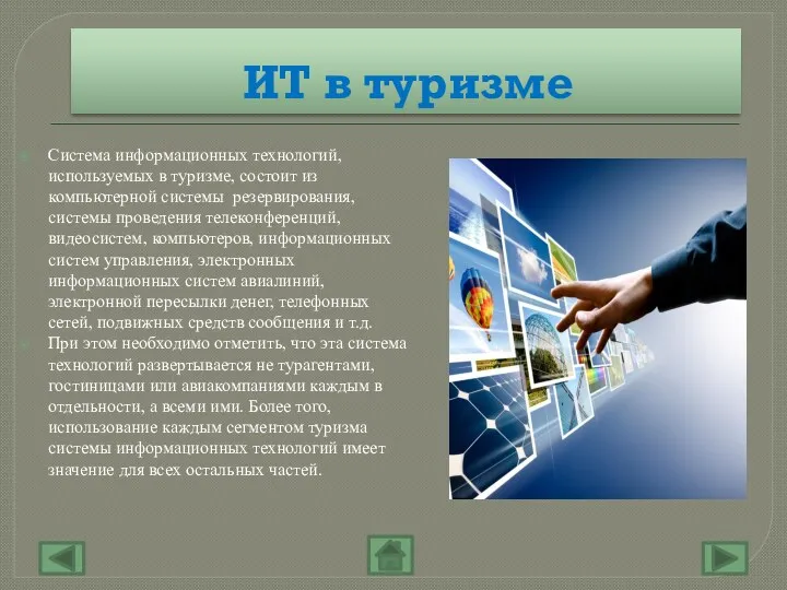 ИТ в туризме Система информационных технологий, используемых в туризме, состоит из компьютерной системы