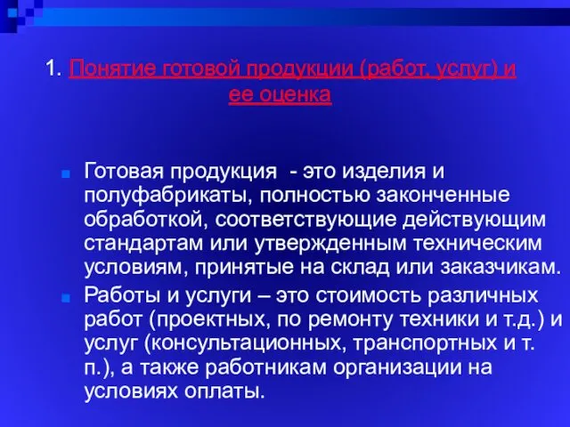 1. Понятие готовой продукции (работ, услуг) и ее оценка Готовая