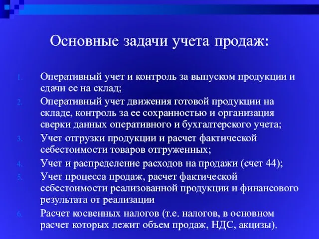 Основные задачи учета продаж: Оперативный учет и контроль за выпуском