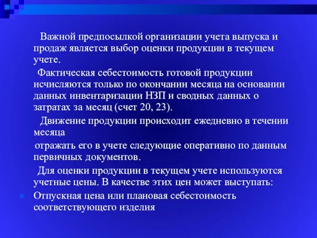 Важной предпосылкой организации учета выпуска и продаж является выбор оценки