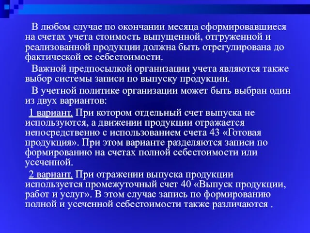 В любом случае по окончании месяца сформировавшиеся на счетах учета