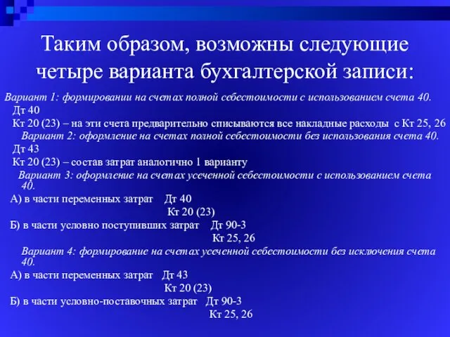 Таким образом, возможны следующие четыре варианта бухгалтерской записи: Вариант 1: