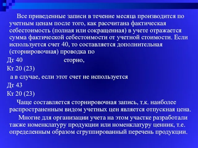 Все приведенные записи в течение месяца производится по учетным ценам