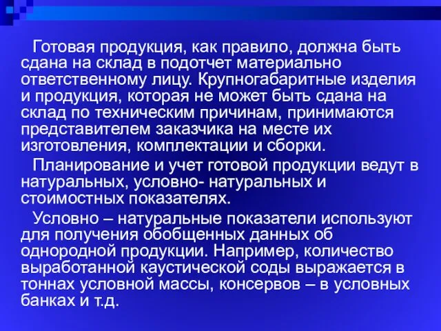 Готовая продукция, как правило, должна быть сдана на склад в