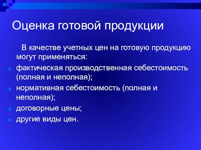 Оценка готовой продукции В качестве учетных цен на готовую продукцию