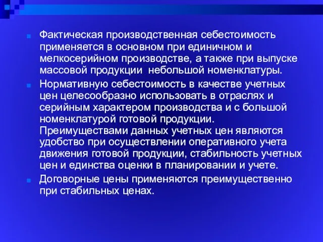 Фактическая производственная себестоимость применяется в основном при единичном и мелкосерийном