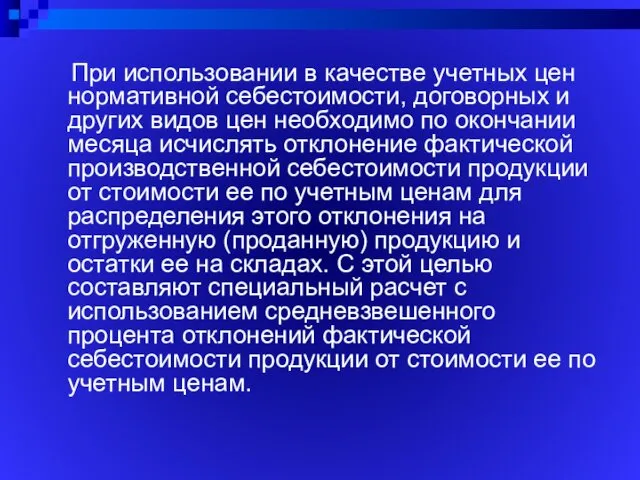 При использовании в качестве учетных цен нормативной себестоимости, договорных и