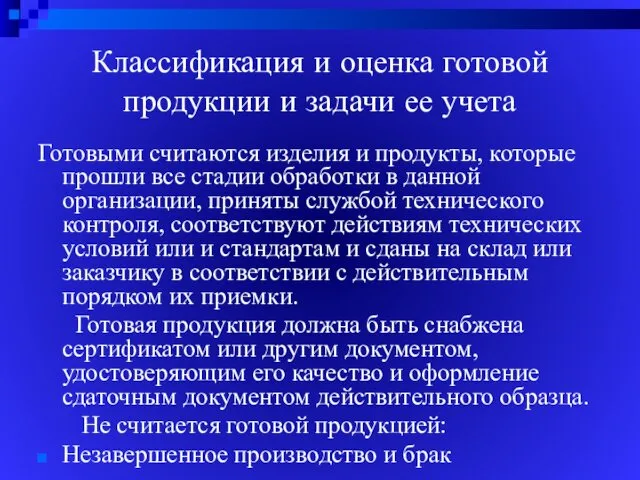 Классификация и оценка готовой продукции и задачи ее учета Готовыми