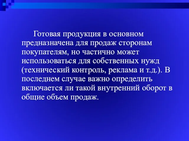 Готовая продукция в основном предназначена для продаж сторонам покупателям, но