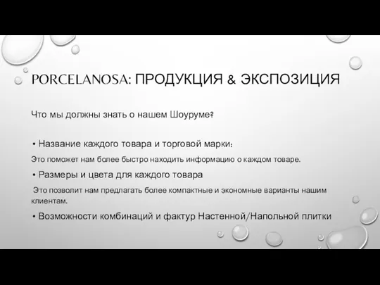 PORCELANOSA: ПРОДУКЦИЯ & ЭКСПОЗИЦИЯ Что мы должны знать о нашем