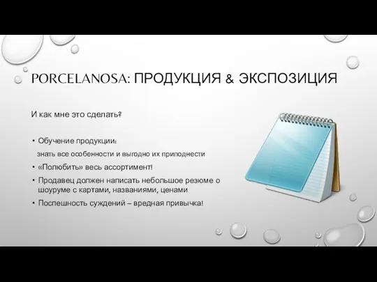 PORCELANOSA: ПРОДУКЦИЯ & ЭКСПОЗИЦИЯ И как мне это сделать? Обучение