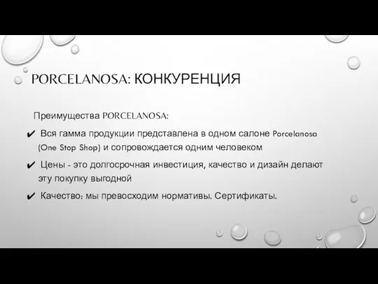 PORCELANOSA: КОНКУРЕНЦИЯ Преимущества PORCELANOSA: Вся гамма продукции представлена в одном