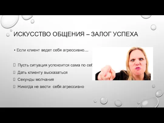 ИСКУССТВО ОБЩЕНИЯ – ЗАЛОГ УСПЕХА Если клиент ведет себя агрессивно…