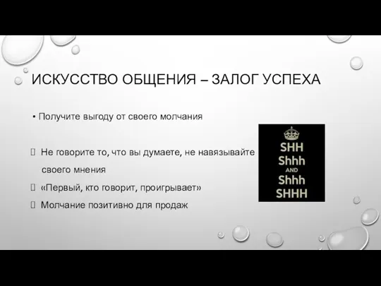 ИСКУССТВО ОБЩЕНИЯ – ЗАЛОГ УСПЕХА Получите выгоду от своего молчания