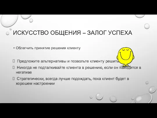 ИСКУССТВО ОБЩЕНИЯ – ЗАЛОГ УСПЕХА Облегчить принятие решения клиенту Предложите