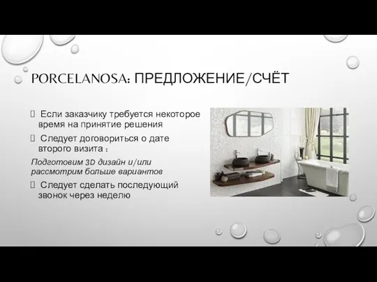 PORCELANOSA: ПРЕДЛОЖЕНИЕ/СЧЁТ Если заказчику требуется некоторое время на принятие решения