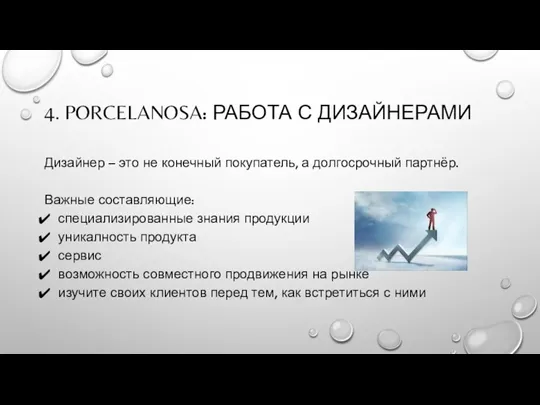 4. PORCELANOSA: РАБОТА С ДИЗАЙНЕРАМИ Дизайнер – это не конечный