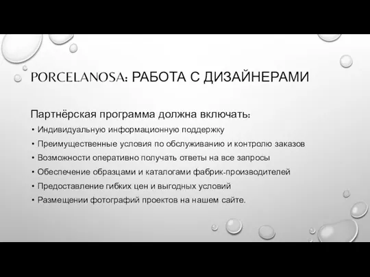 PORCELANOSA: РАБОТА С ДИЗАЙНЕРАМИ Партнёрская программа должна включать: Индивидуальную информационную