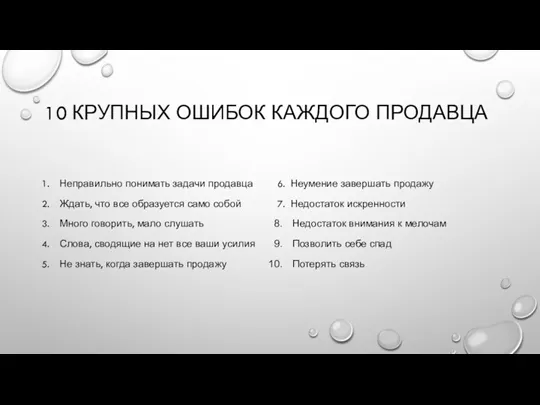 10 КРУПНЫХ ОШИБОК КАЖДОГО ПРОДАВЦА Неправильно понимать задачи продавца Ждать,