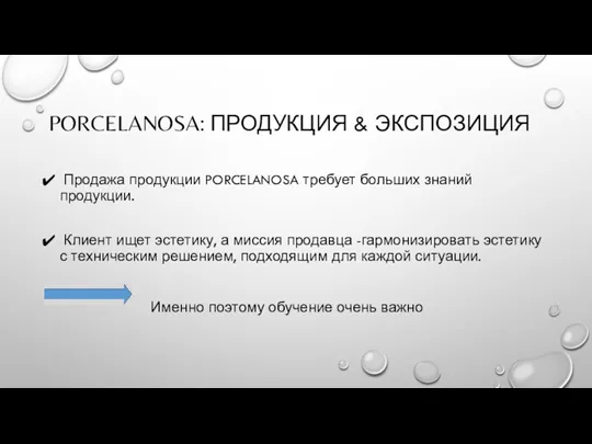 PORCELANOSA: ПРОДУКЦИЯ & ЭКСПОЗИЦИЯ Продажа продукции PORCELANOSA требует больших знаний