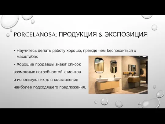 PORCELANOSA: ПРОДУКЦИЯ & ЭКСПОЗИЦИЯ Научитесь делать работу хорошо, прежде чем