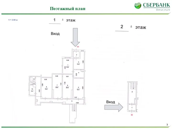 Поэтажный план Вход Вход