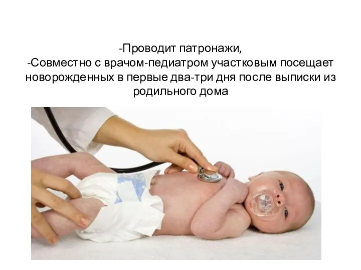 -Проводит патронажи, -Совместно с врачом-педиатром участковым посещает новорожденных в первые