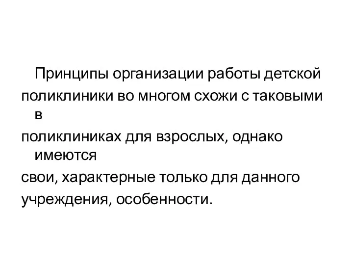 Принципы организации работы детской поликлиники во многом схожи с таковыми