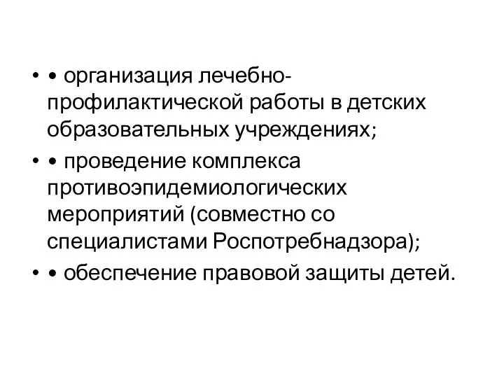 • организация лечебно-профилактической работы в детских образовательных учреждениях; • проведение