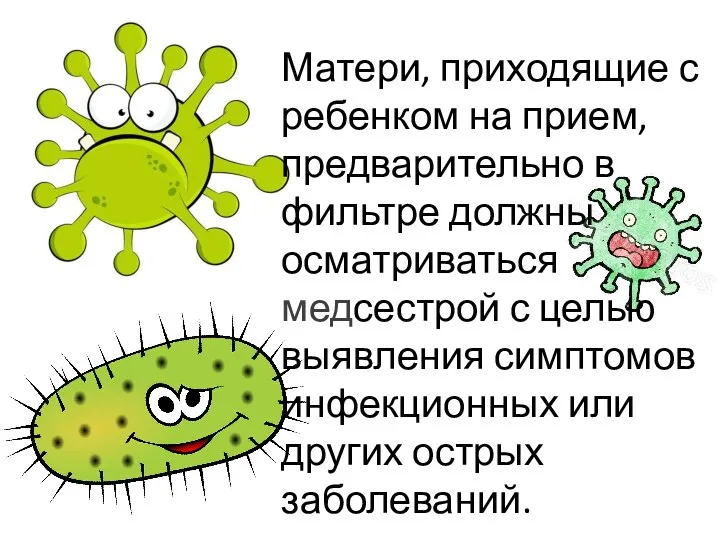 Матери, приходящие с ребенком на прием, предварительно в фильтре должны
