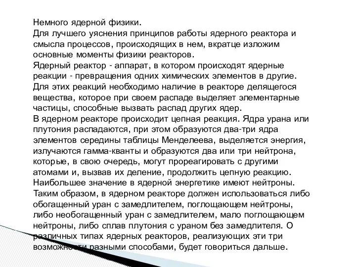 2.Немного ядерной физики. Для лучшего уяснения принципов работы ядерного реактора